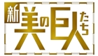 新・美の巨人たち