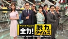 全力！脱力タイムズ