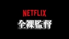 全裸監督