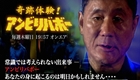 奇跡体験！アンビリバボー